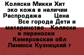 Коляски Микки Хит yoya эко кожа,в наличии!!! Распродажа!!! › Цена ­ 8 500 - Все города Дети и материнство » Коляски и переноски   . Кемеровская обл.,Ленинск-Кузнецкий г.